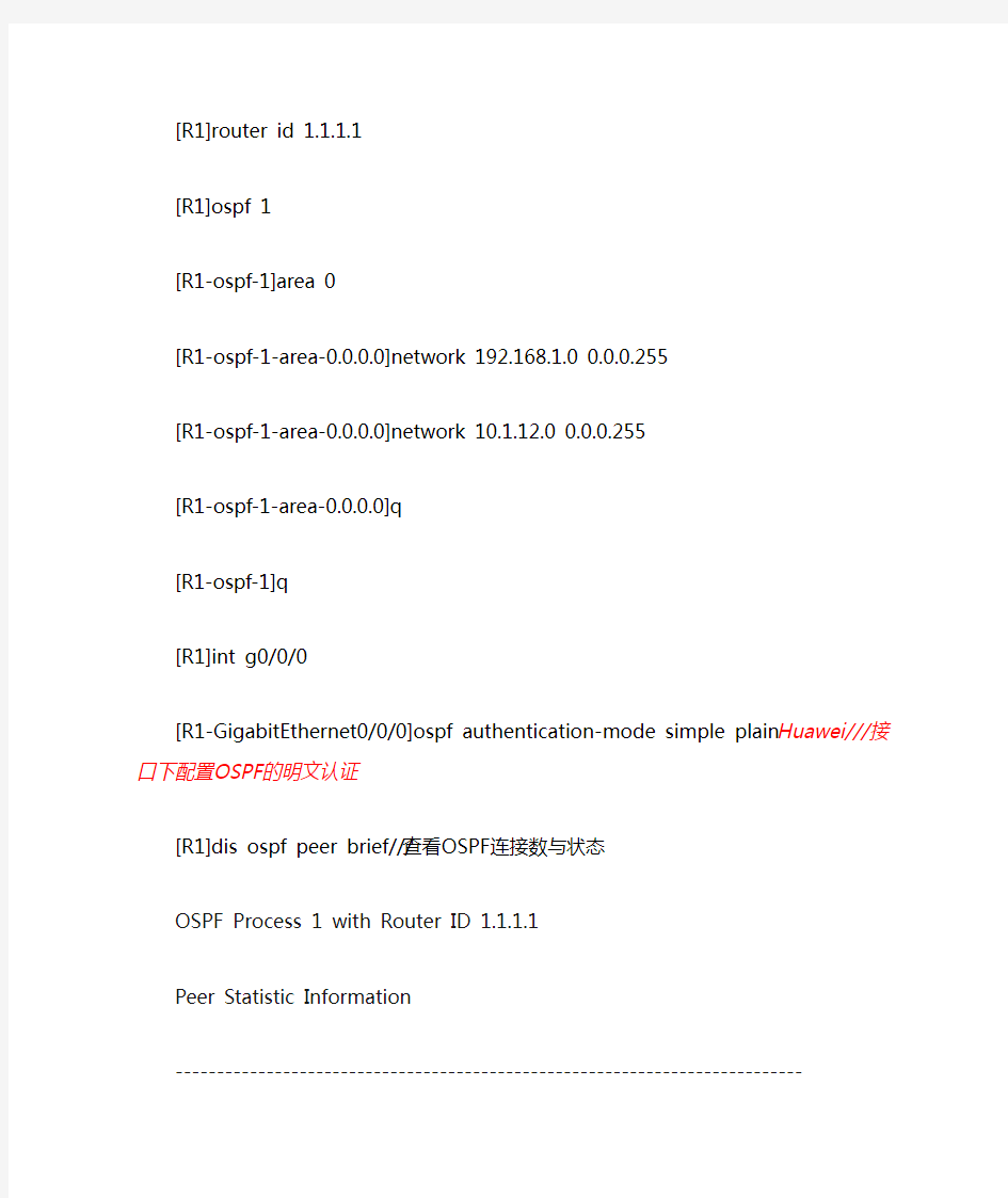 华为OSPF配置认证