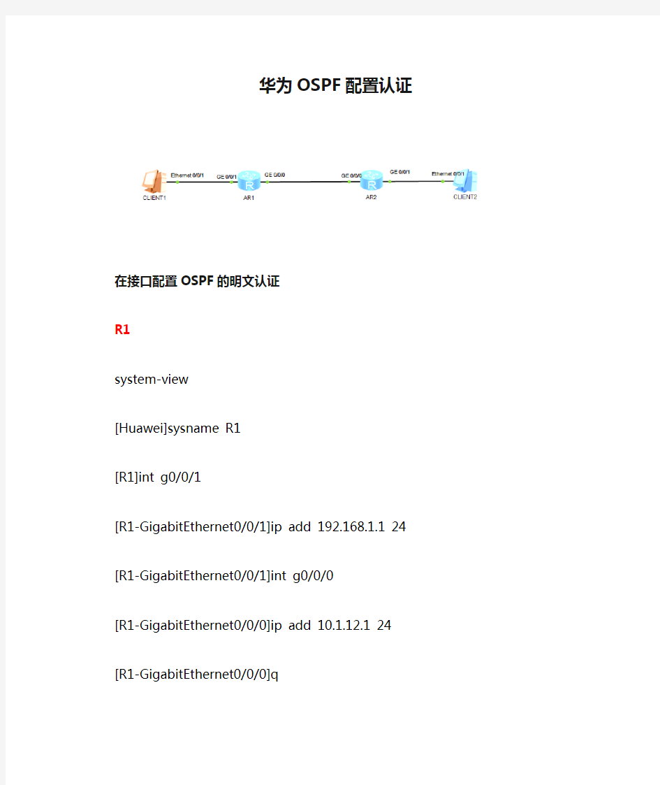 华为OSPF配置认证