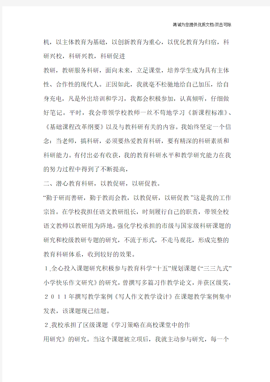 教育科研先进个人事迹