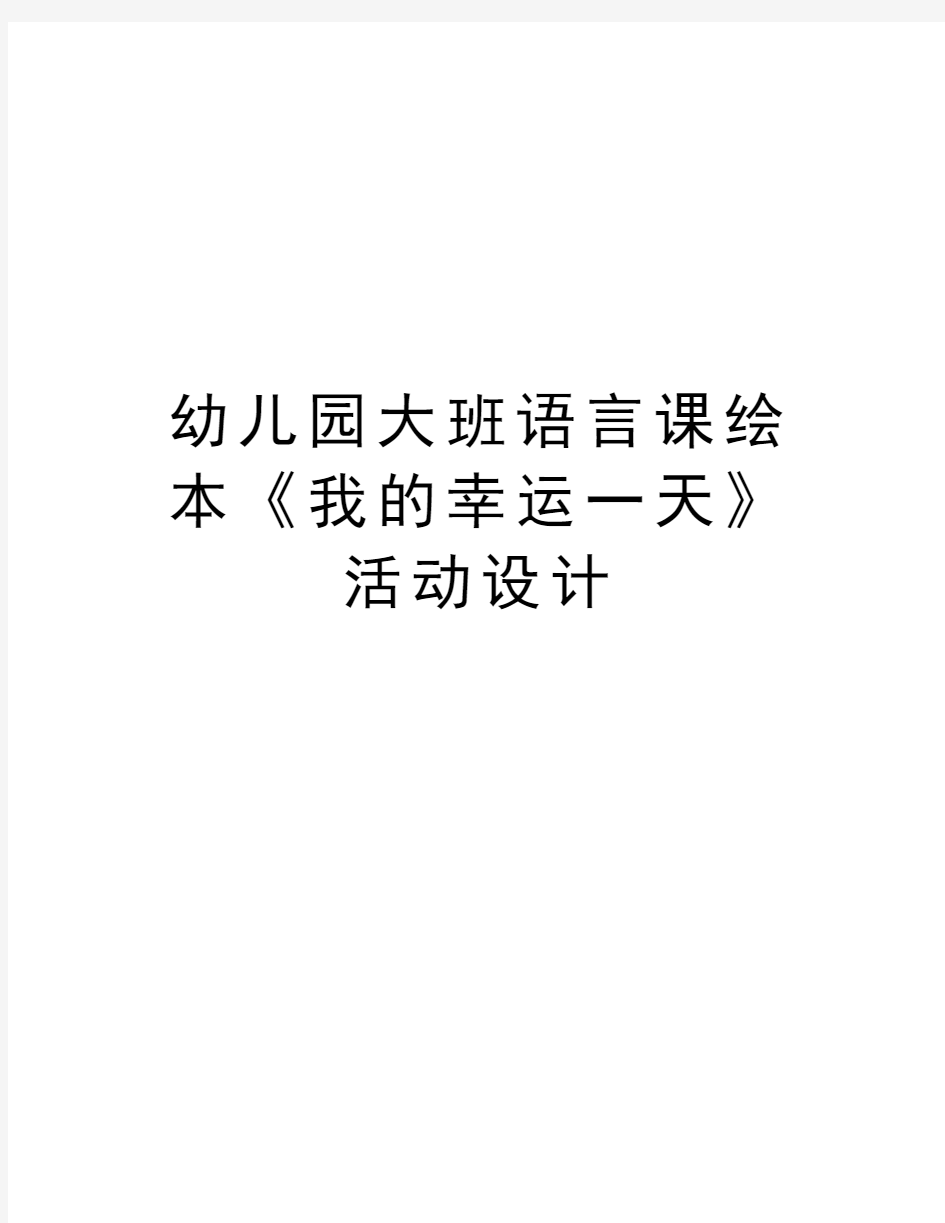 幼儿园大班语言课绘本《我的幸运一天》活动设计word版本