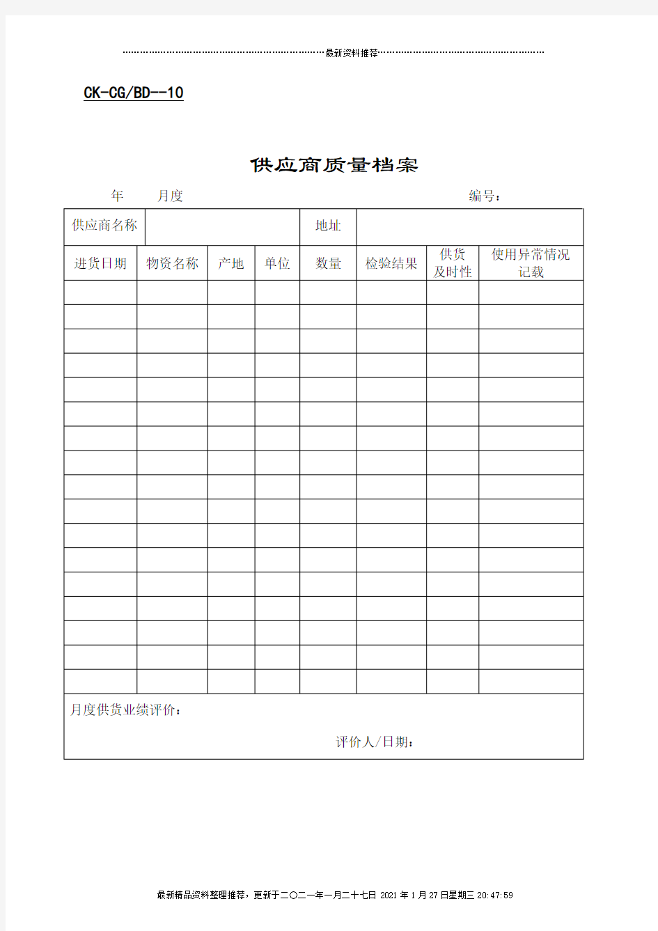 供应商质量档案与供应商调查表