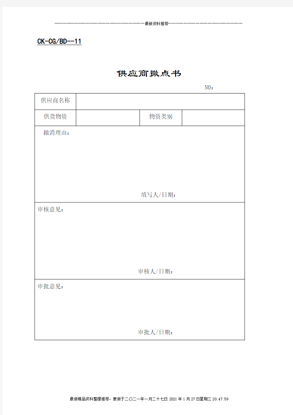 供应商质量档案与供应商调查表