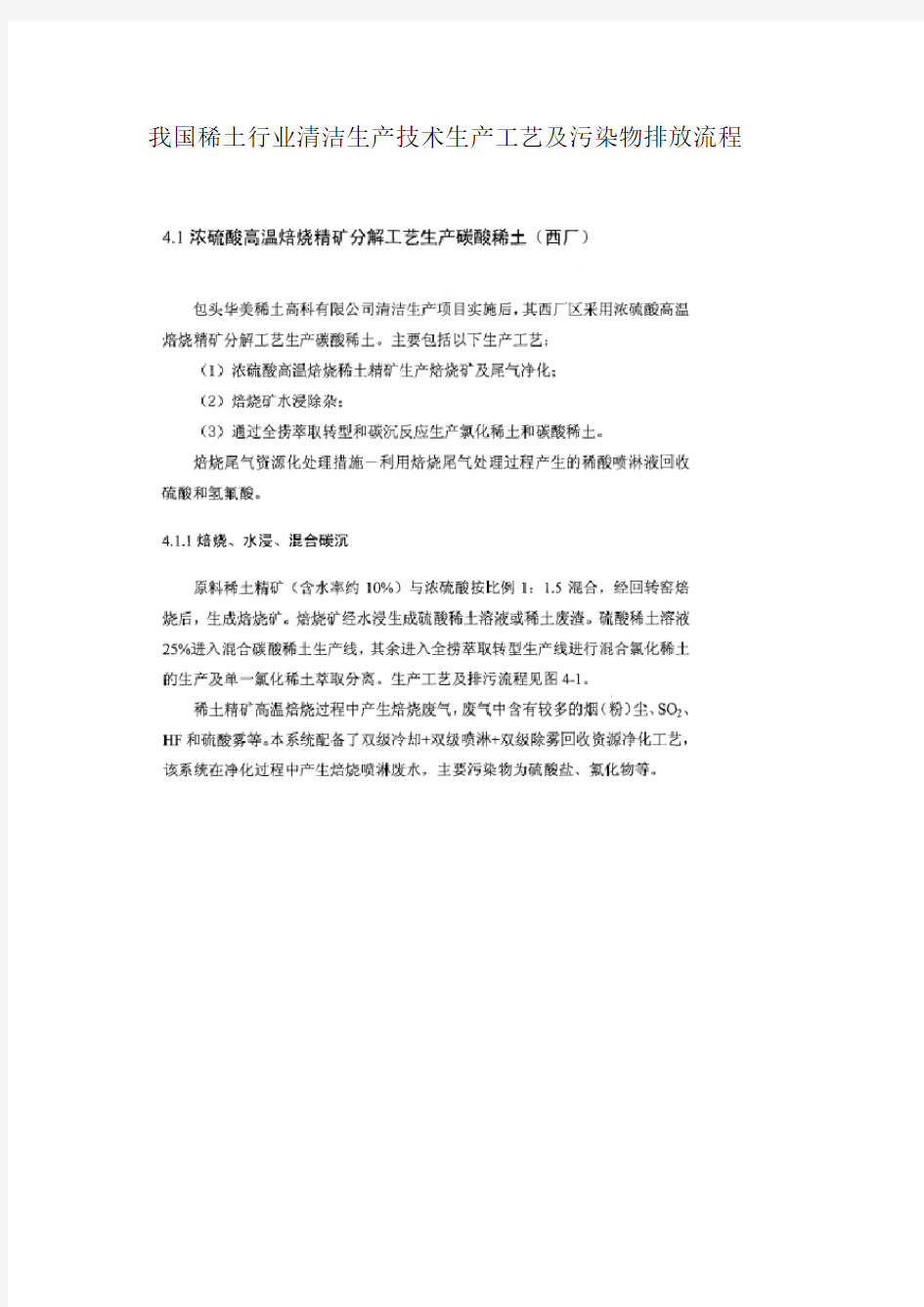 我国稀土行业清洁生产技术生产工艺及污染物排放流程