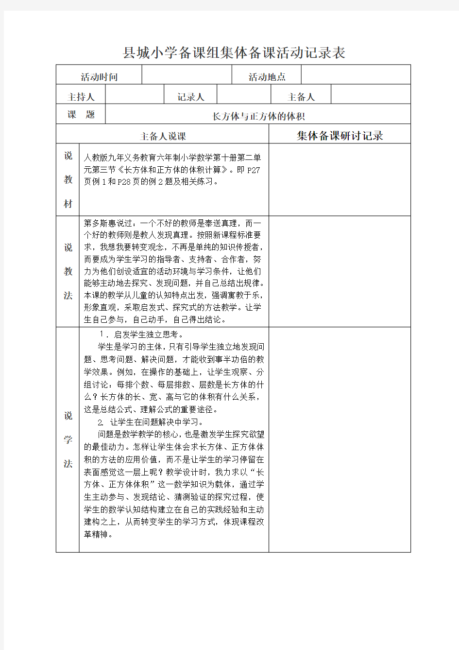 备课组集体备课活动记录表