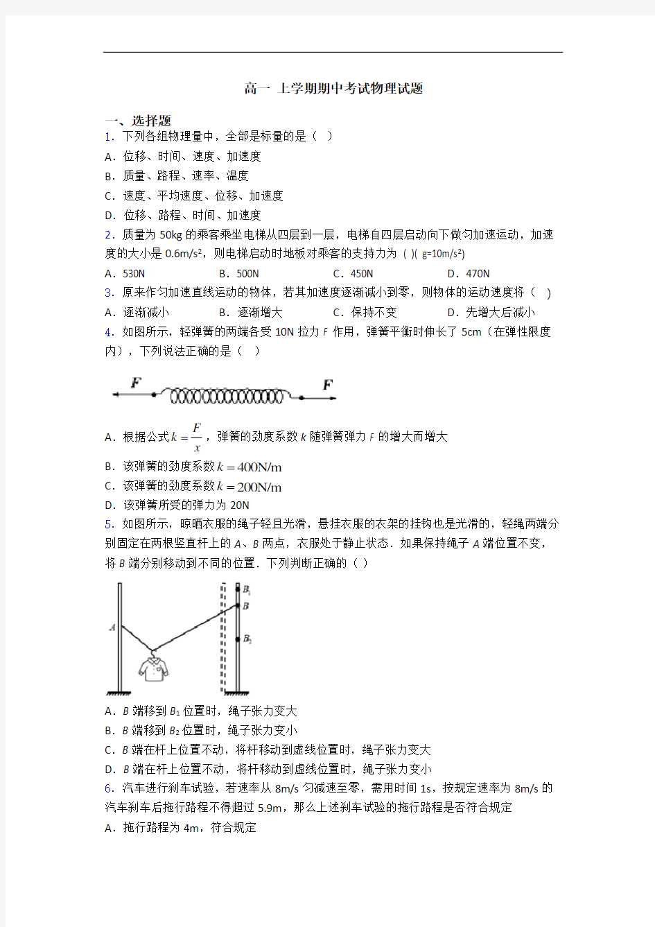 高一 上学期期中考试物理试题