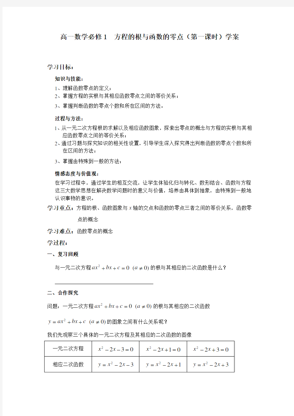 必修1方程的根与函数的零点学案