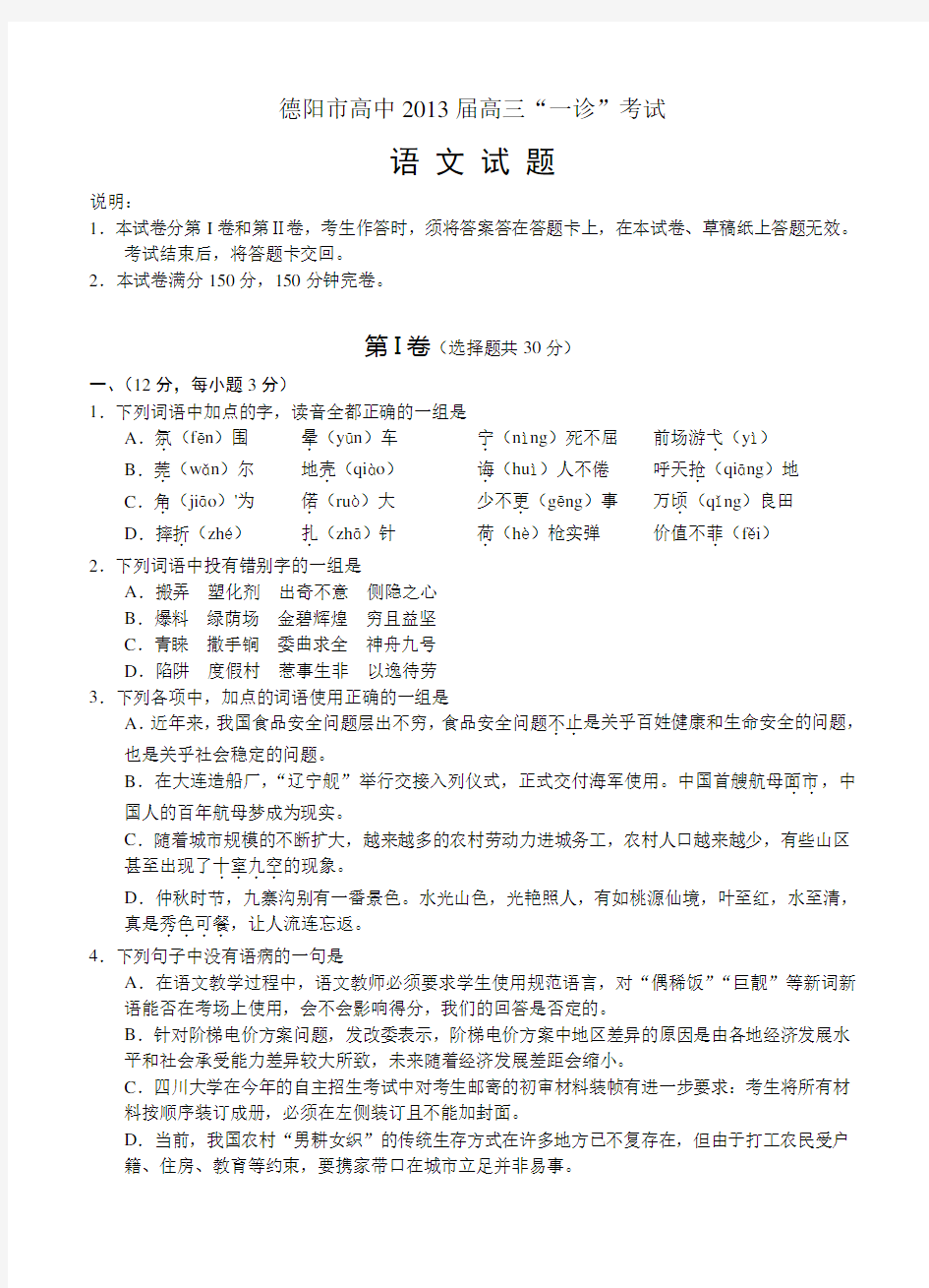 高三语文模拟试卷及参考答案四川省德阳市高中高三“一诊”考试语文