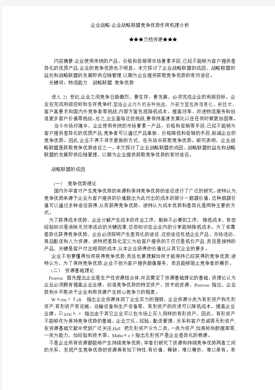 企业战略-企业战略联盟竞争优势作用机理分析