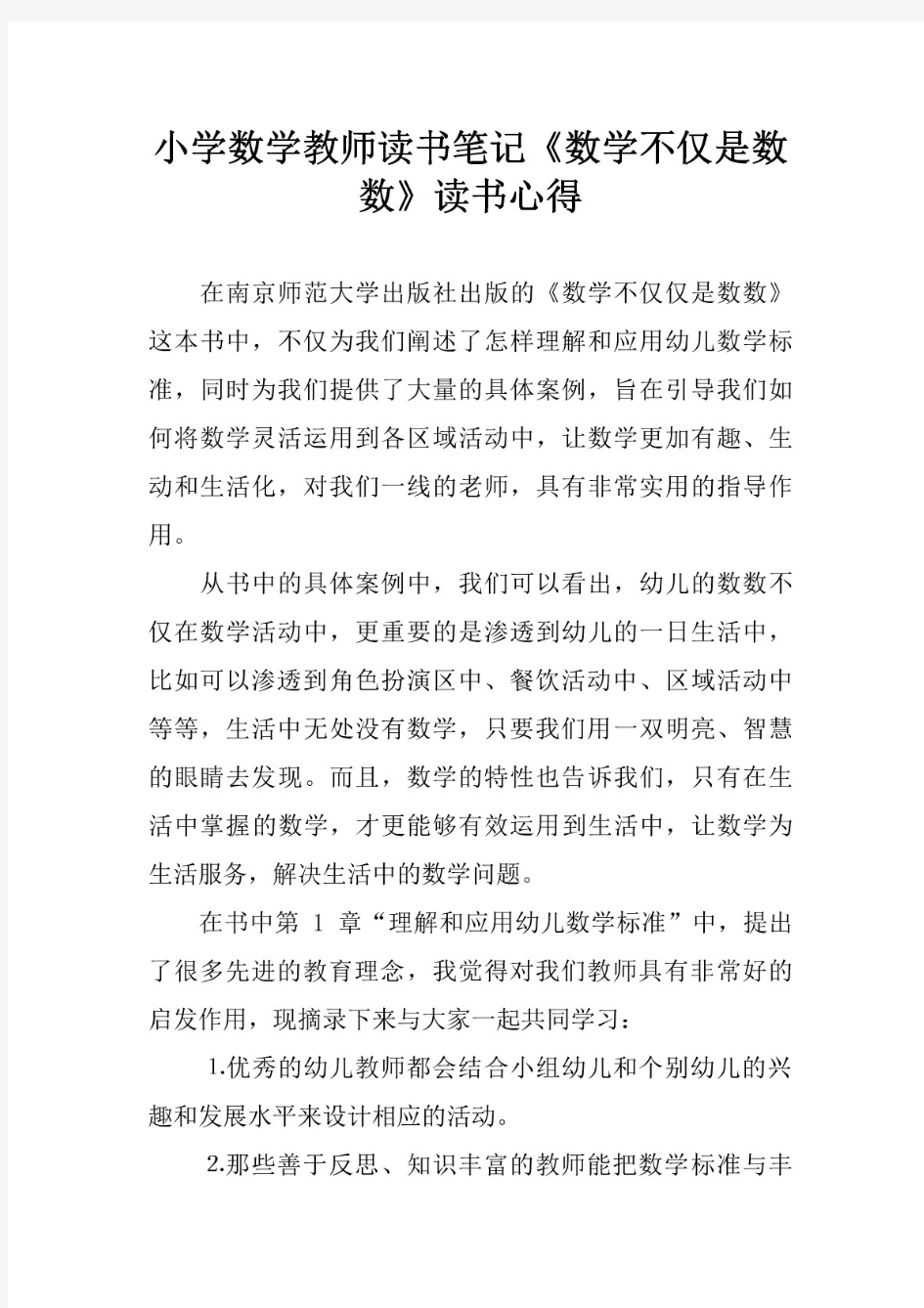 小学数学教师读书笔记 《数学不仅是数数》读书心得 