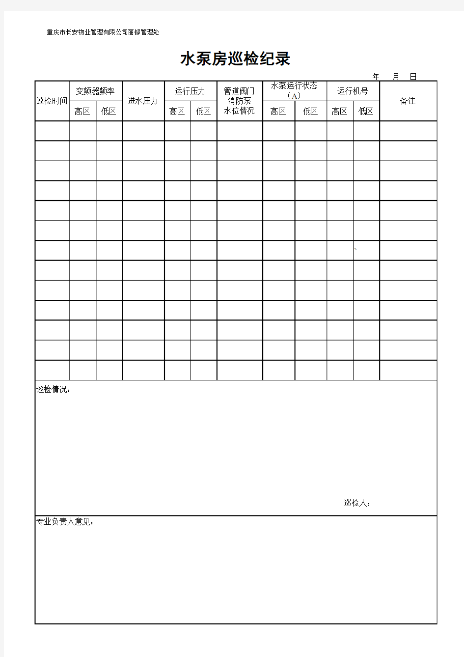 水泵房巡检记录表