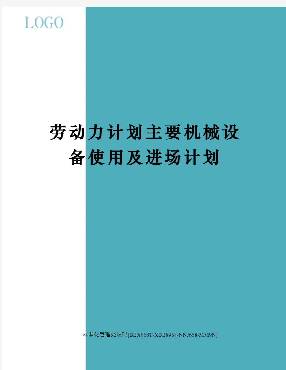 劳动力计划主要机械设备使用及进场计划