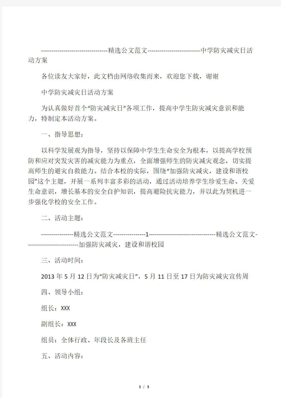 中学防灾减灾日活动方案