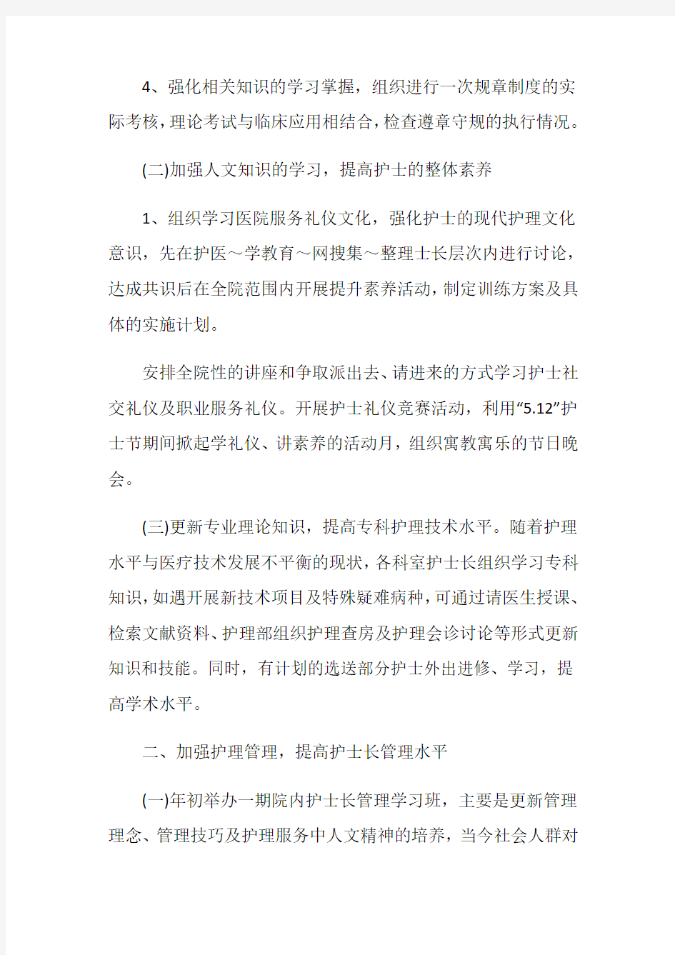 护士长月度工作总结及计划