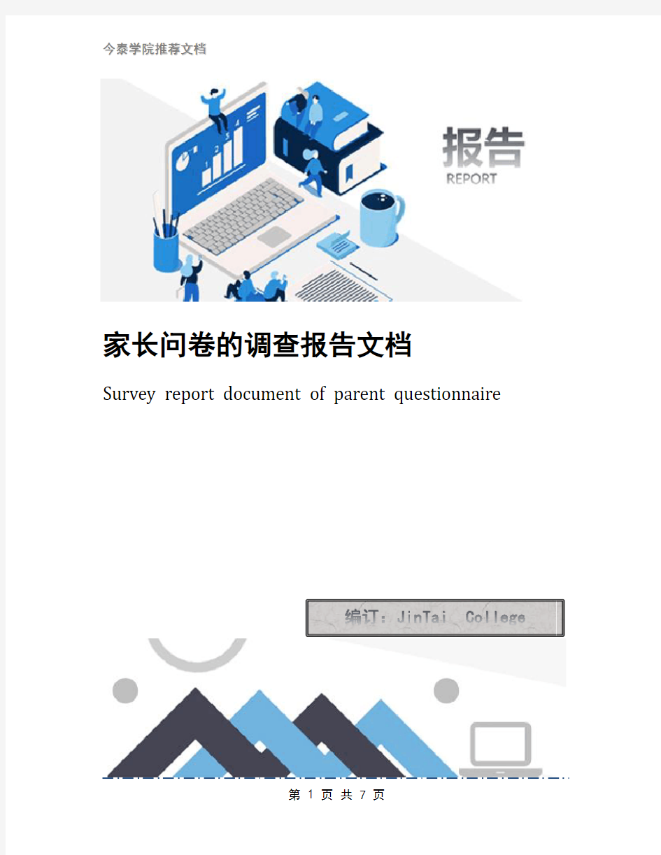 家长问卷的调查报告文档