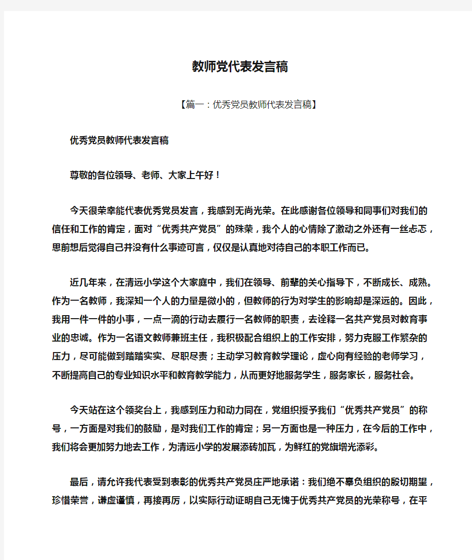 教师党代表发言稿