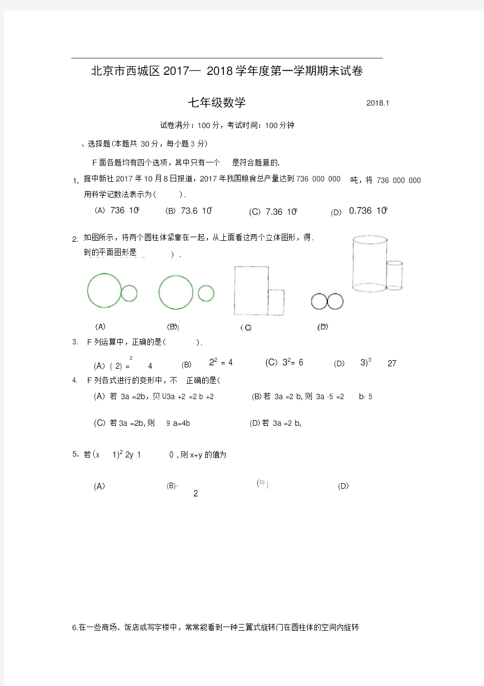 2017_2018学年北京市西城区初一第一学期期末数学试卷(含答案)