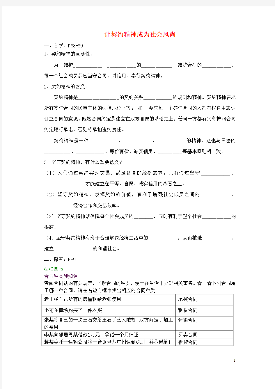 八年级道德与法治上册第三单元3.3坚守契约精神第2框让契约精神成为社会风尚)学案(无答案)粤教版