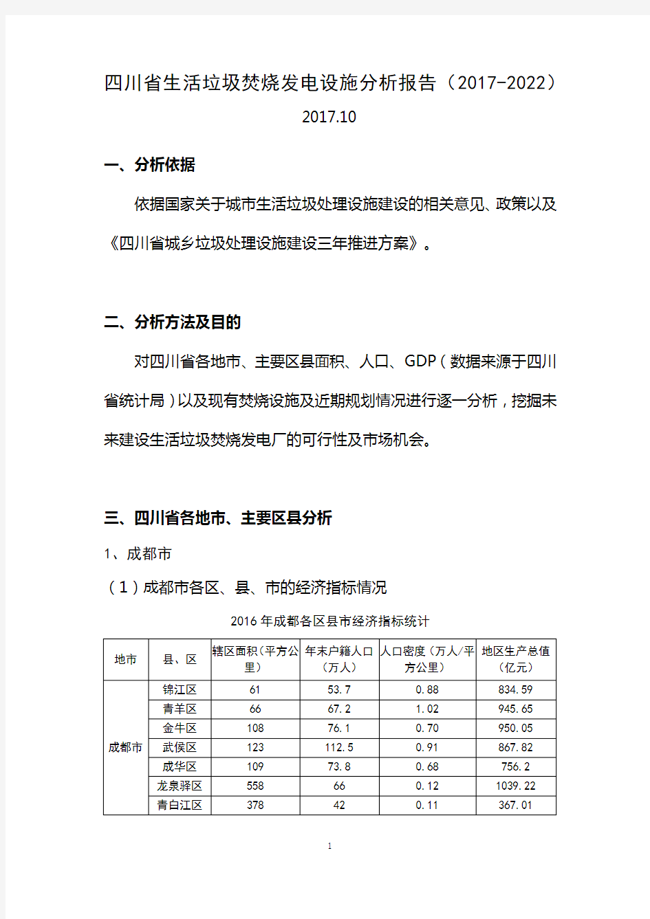 四川省生活垃圾焚烧发电设施分析报告(2017-2022)