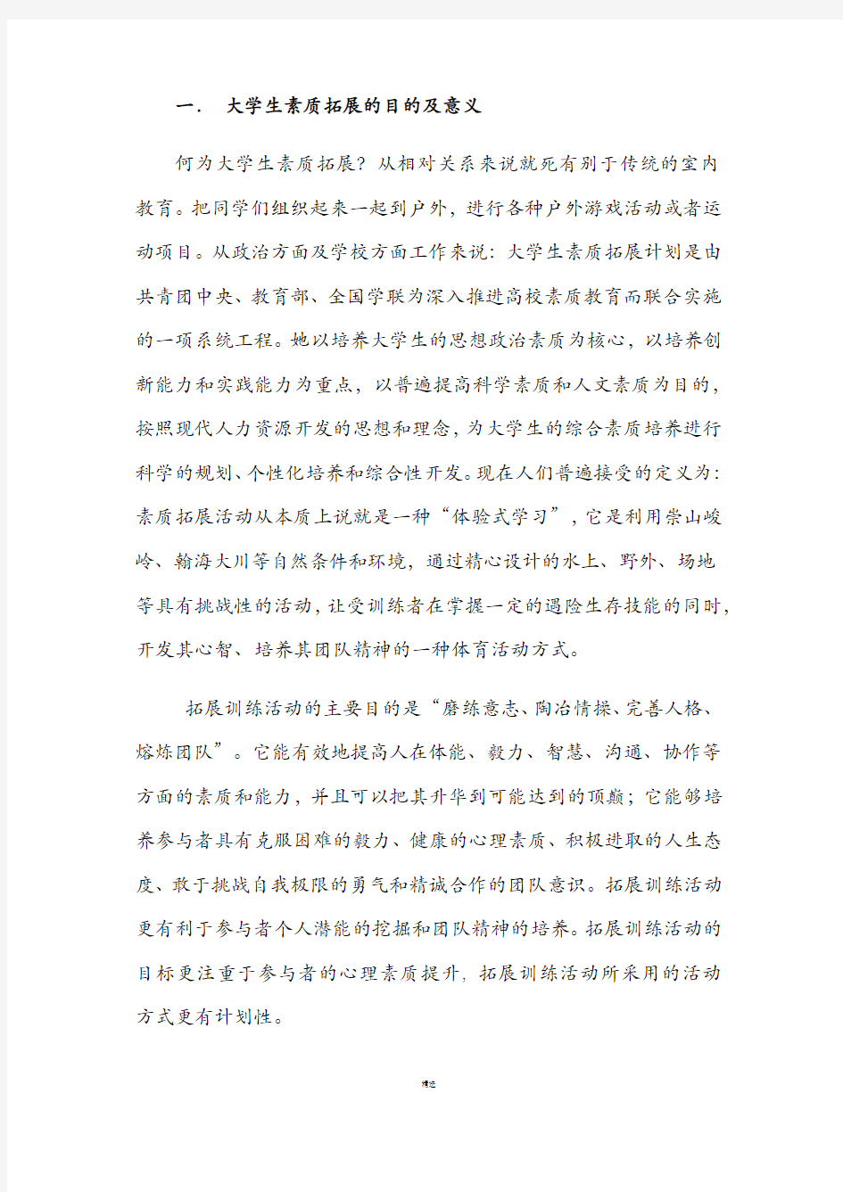 大学生素质拓展的目的及意义