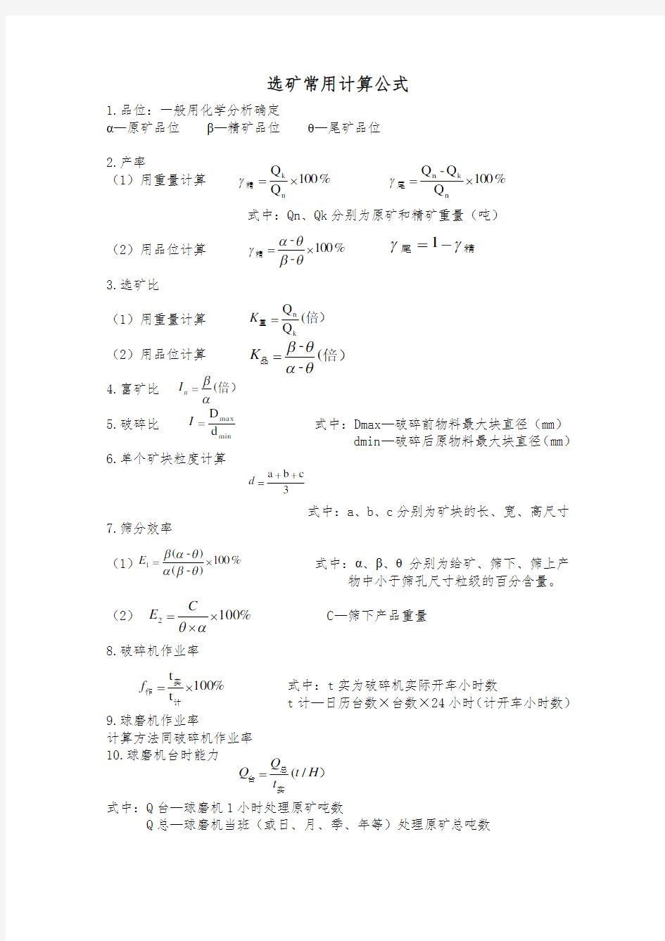 选矿计算公式