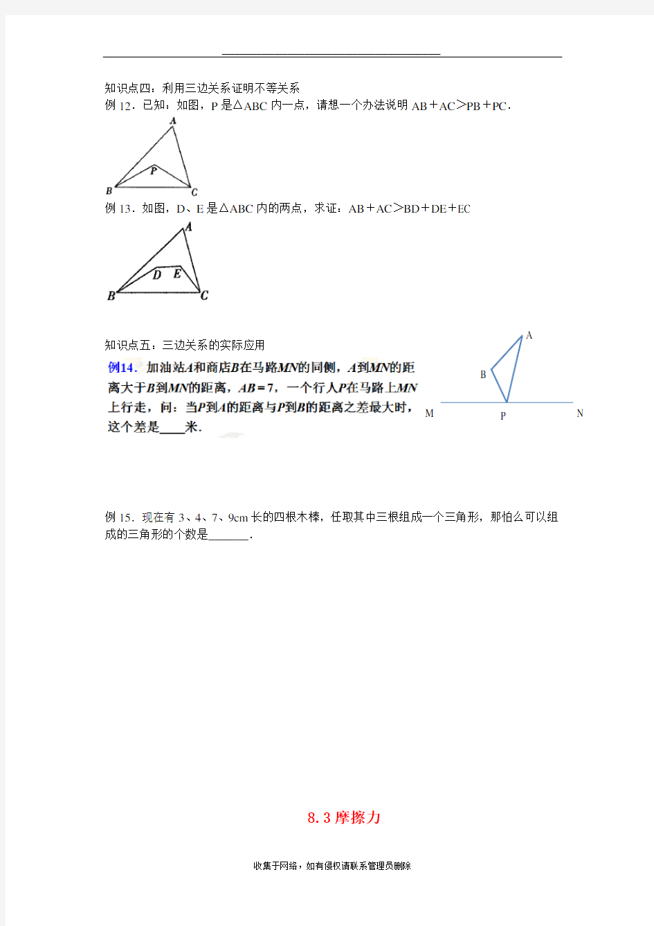 最新三角形三边关系的典型应用