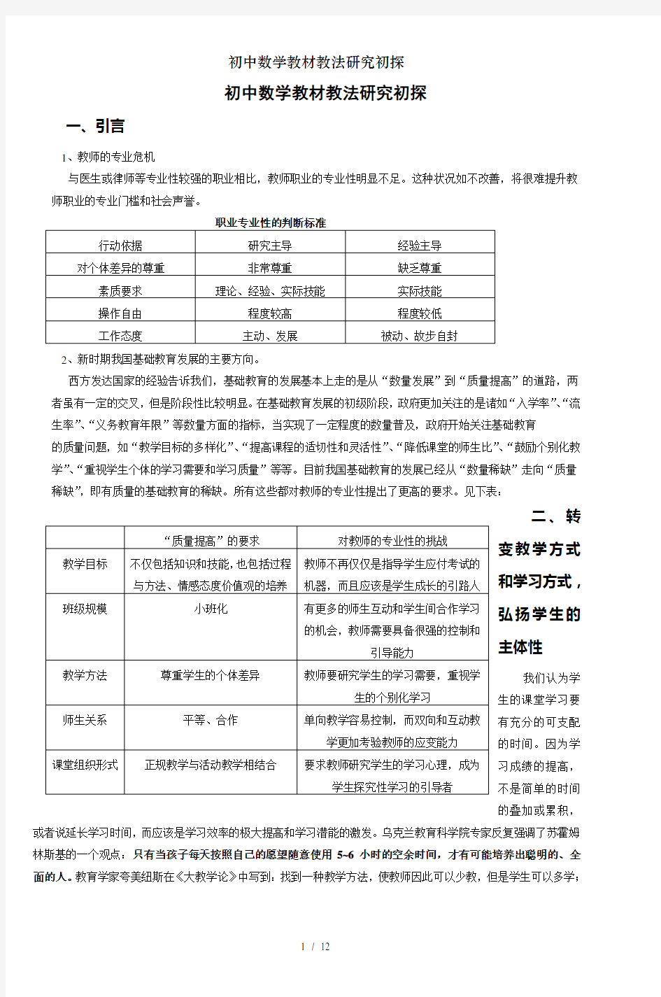 初中数学教材教法研究初探