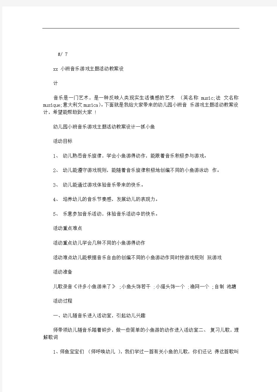 幼儿园小班音乐游戏主题活动教案设x