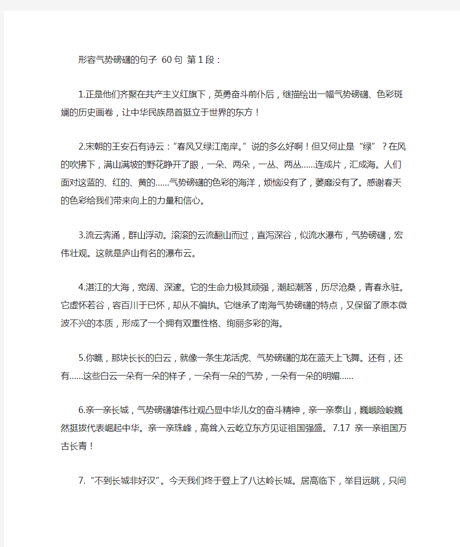 形容气势磅礴的句子 60句