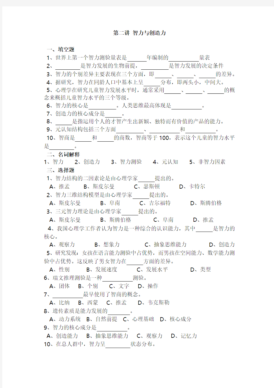 第一讲：智力与创造力(练习题)参考资料