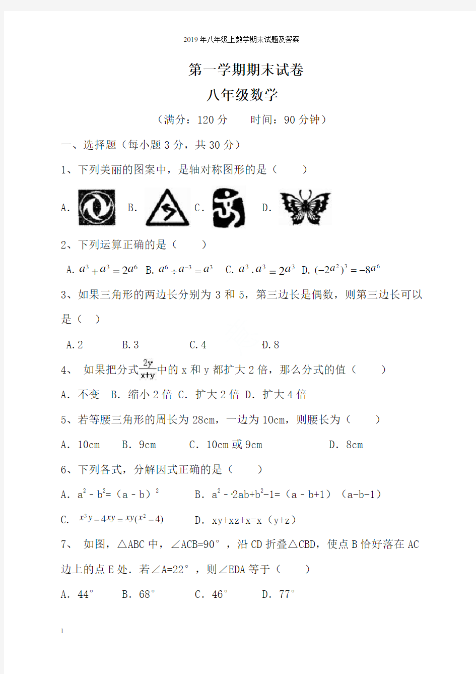 2019年八年级上数学期末试题及答案