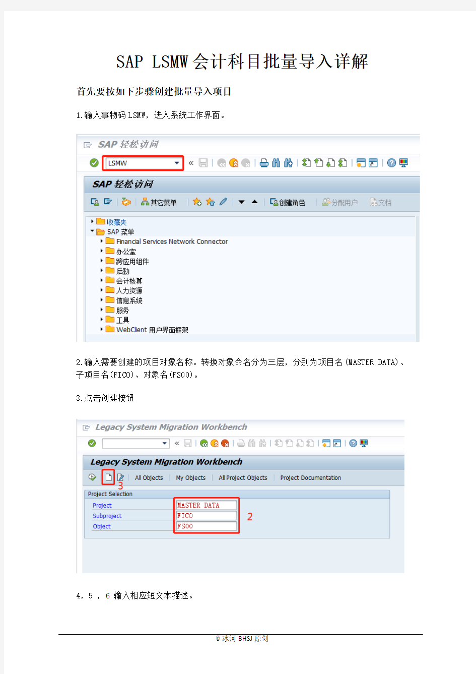 SAP LSMW会计科目批量导入详解