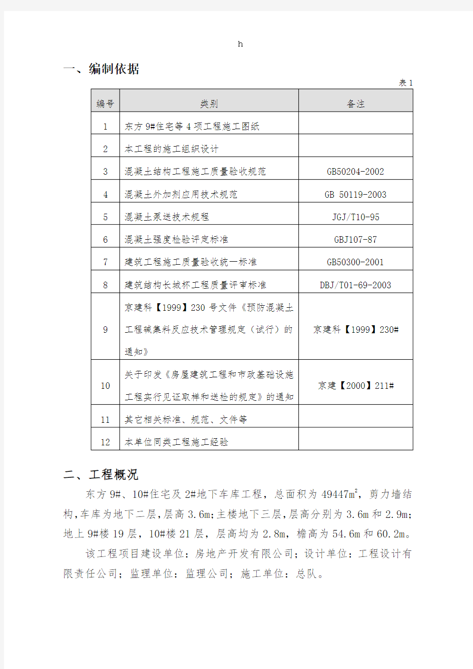 建筑工程混凝土施工方案