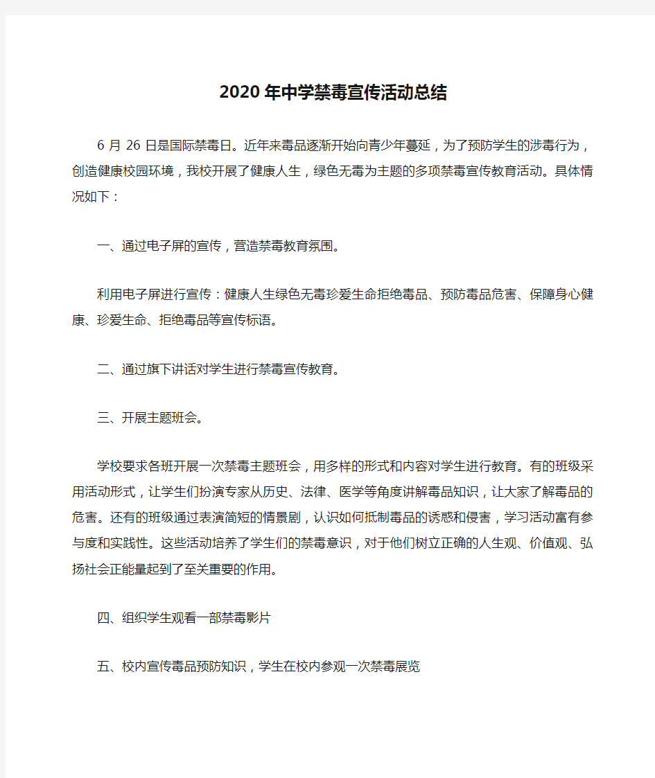 2020年中学禁毒宣传活动总结