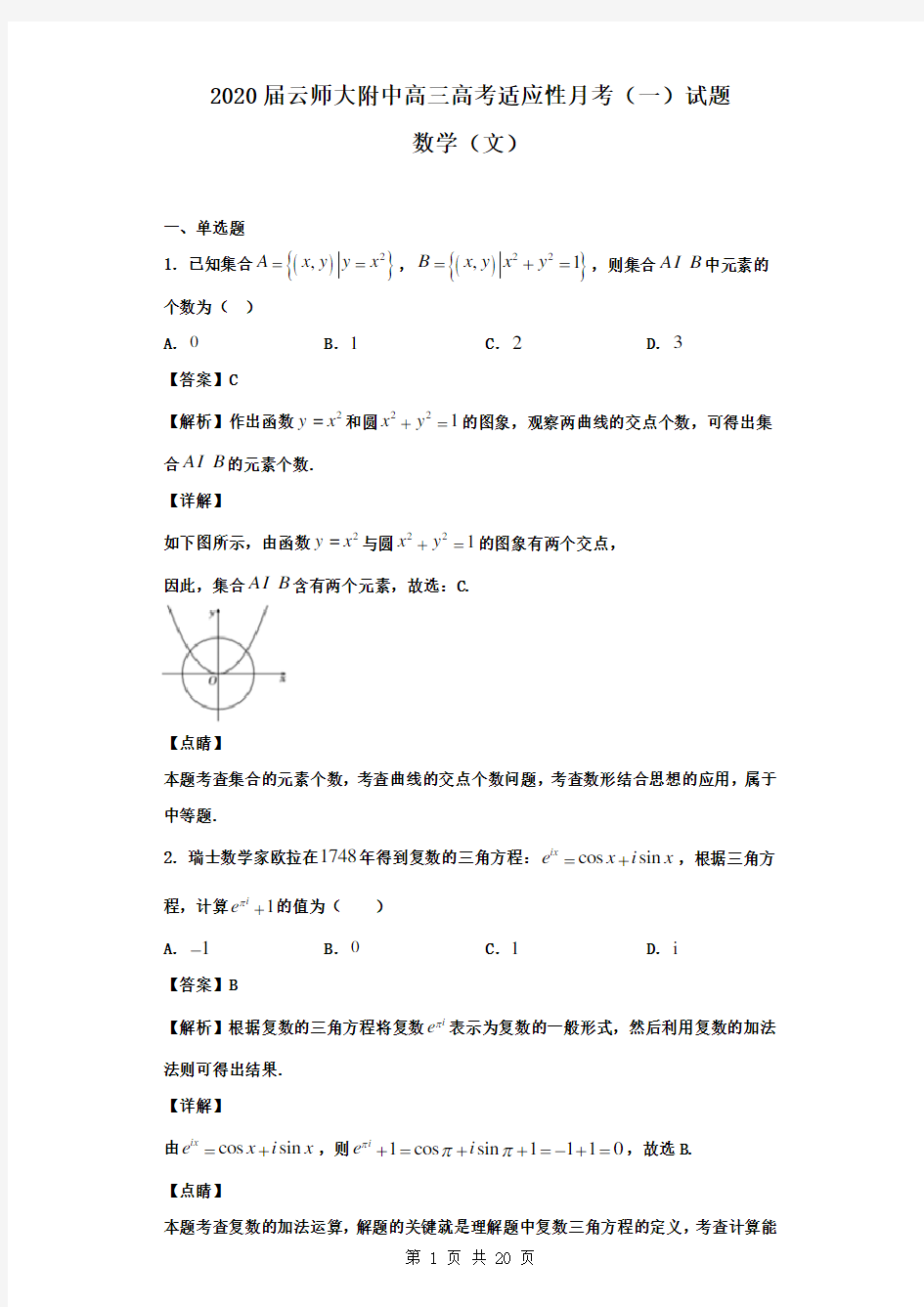 2020届云师大附中高三高考适应性月考(一)数学(文)试题(解析版)