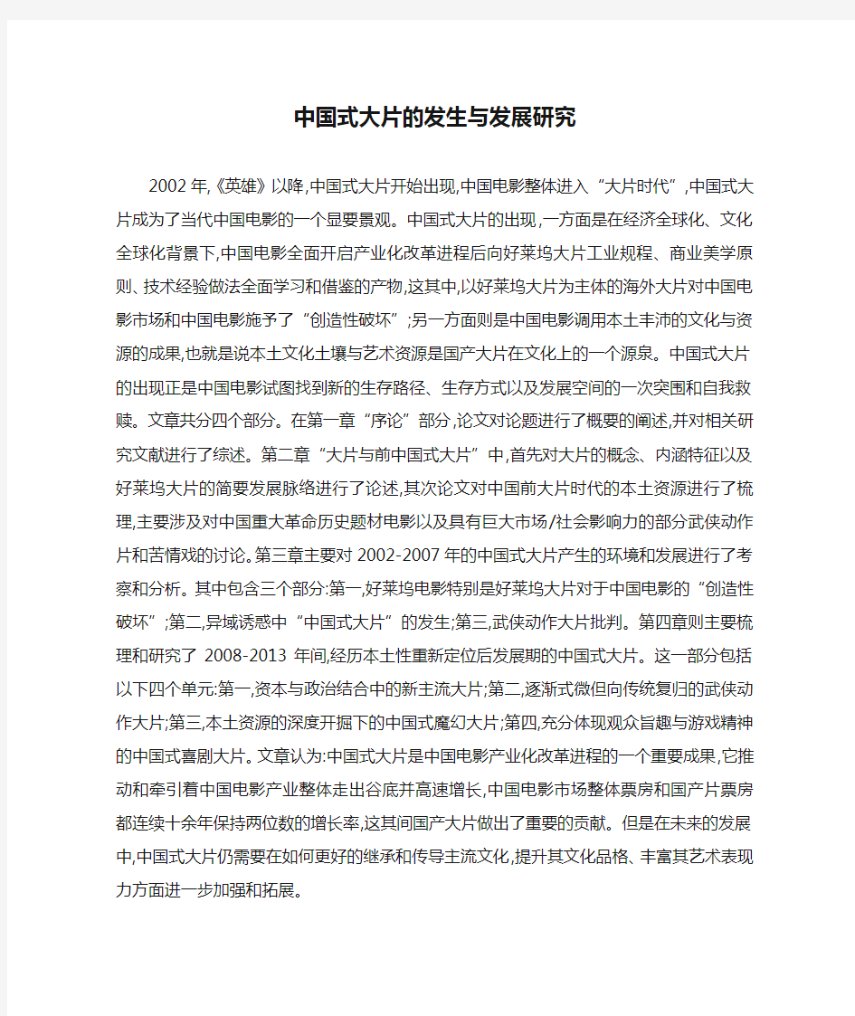 中国式大片的发生与发展研究