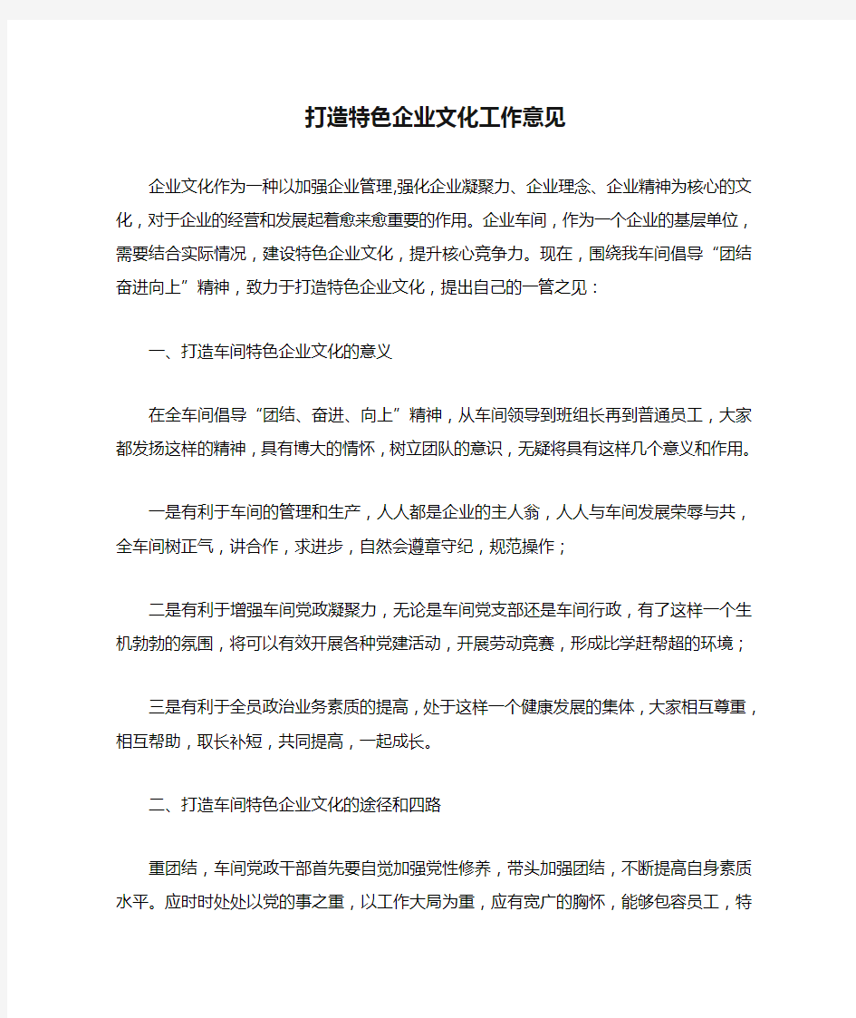 打造特色企业文化工作意见