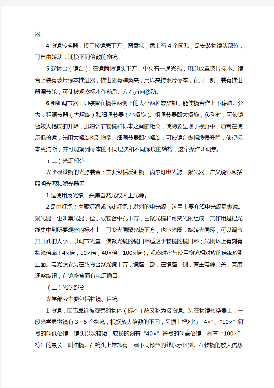 普通光学显微镜结构及使用方法