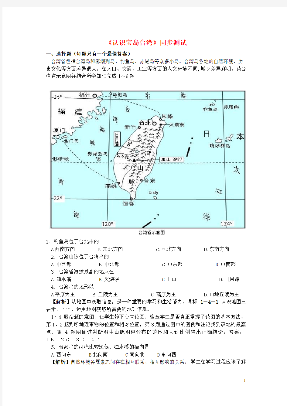 七年级历史与社会下册第五单元中华各族人民的家园综合探究五《认识宝岛台湾》练习题(含解析)新人教版