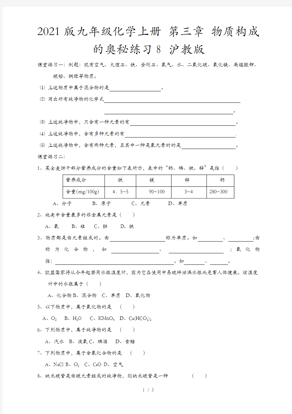 2021版九年级化学上册 第三章 物质构成的奥秘练习8 沪教版