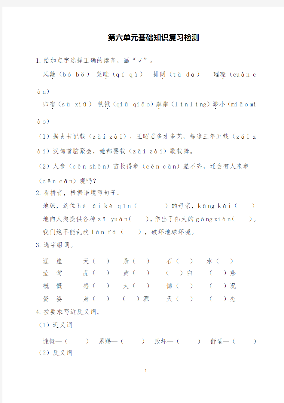 部编版语文六年级上第六单元基础知识复习练习试题