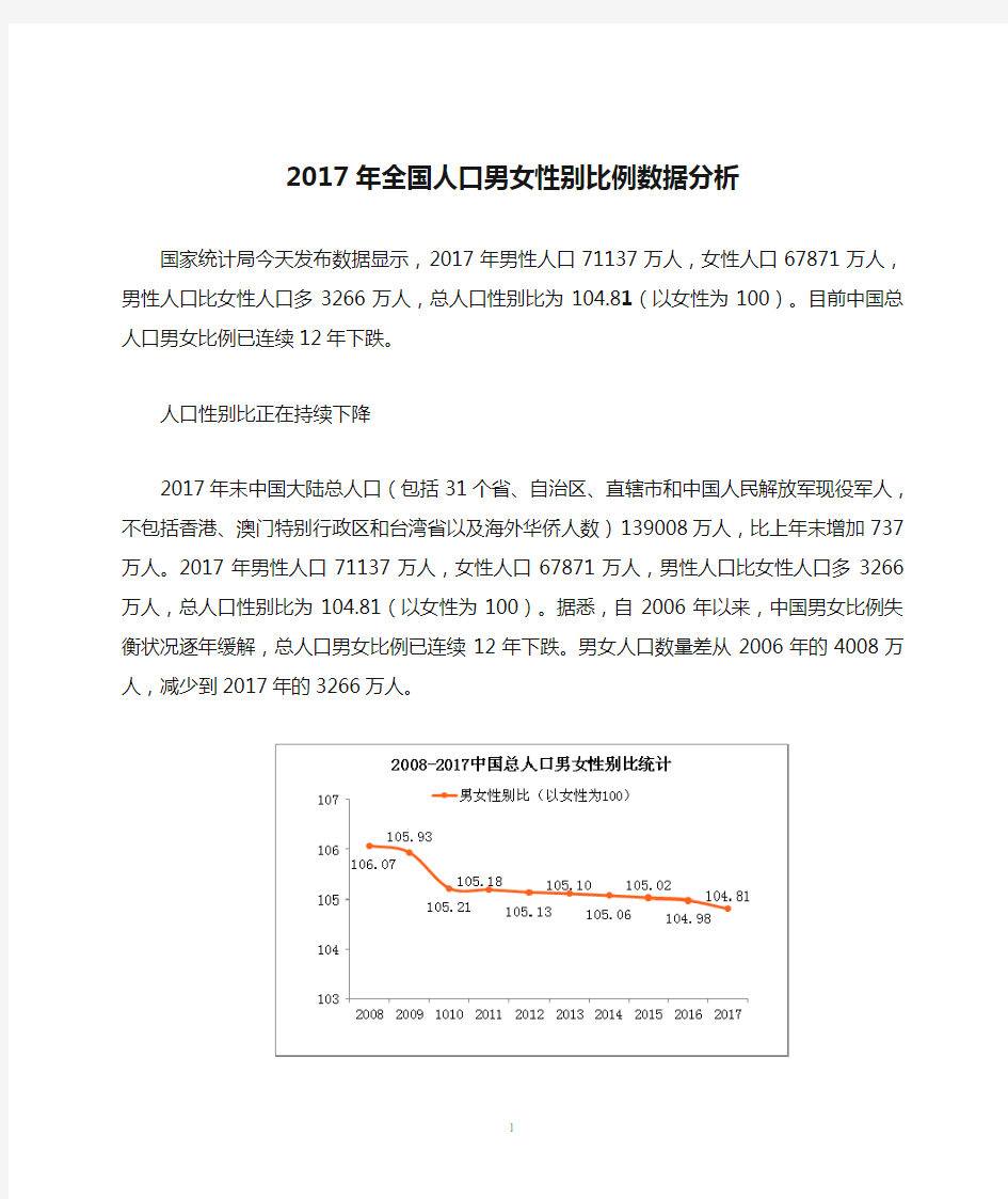 2017年全国人口男女性别比例数据分析