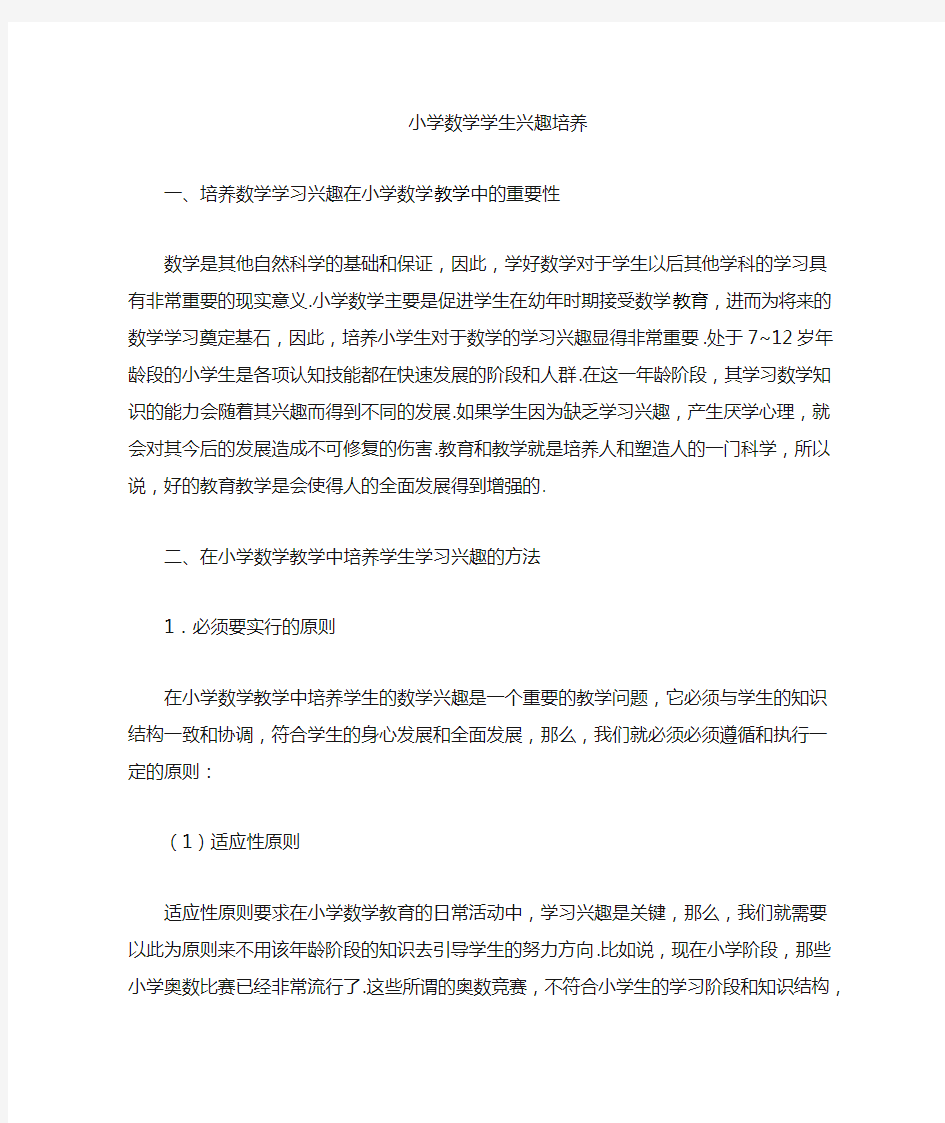 小学数学学习兴趣培养