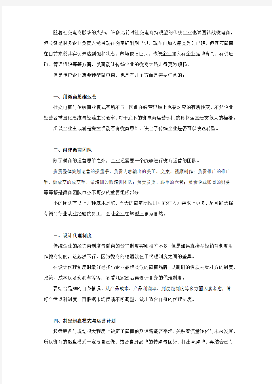 传统企业如何转型做微商,微商全案外包公司建议