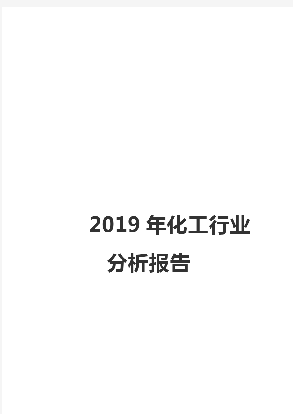 2019年化工行业分析报告