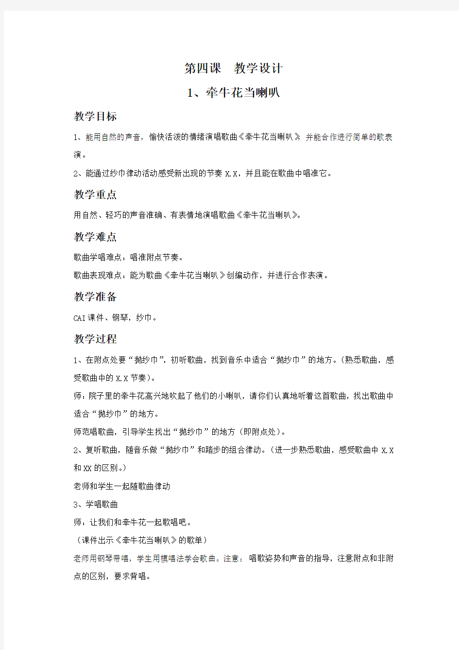 湘艺版小学一年级音乐上册第四课  教学设计