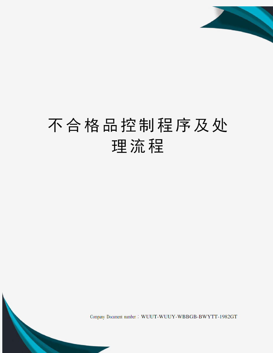 不合格品控制程序及处理流程