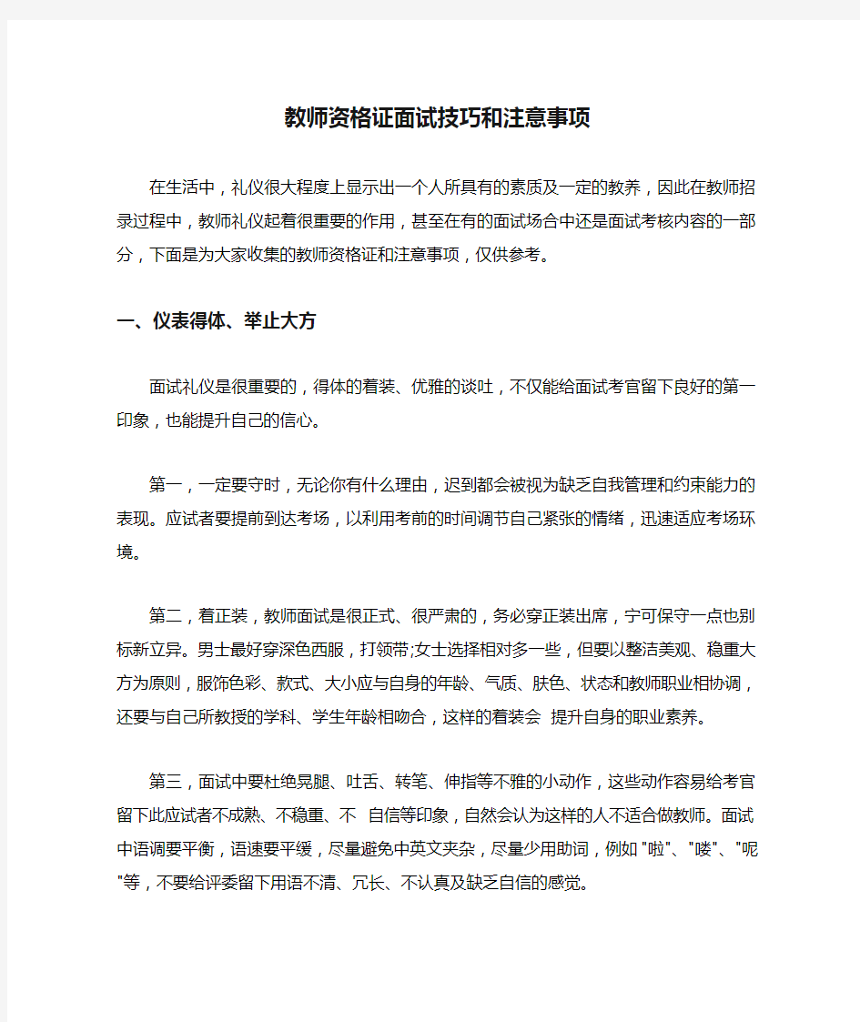 教师资格证面试技巧和注意事项