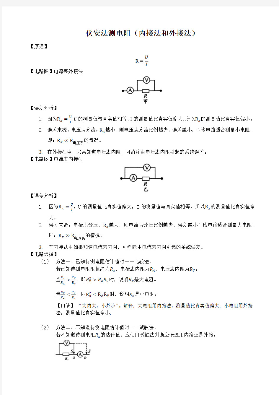 伏安法测电阻(内接法与外接法)