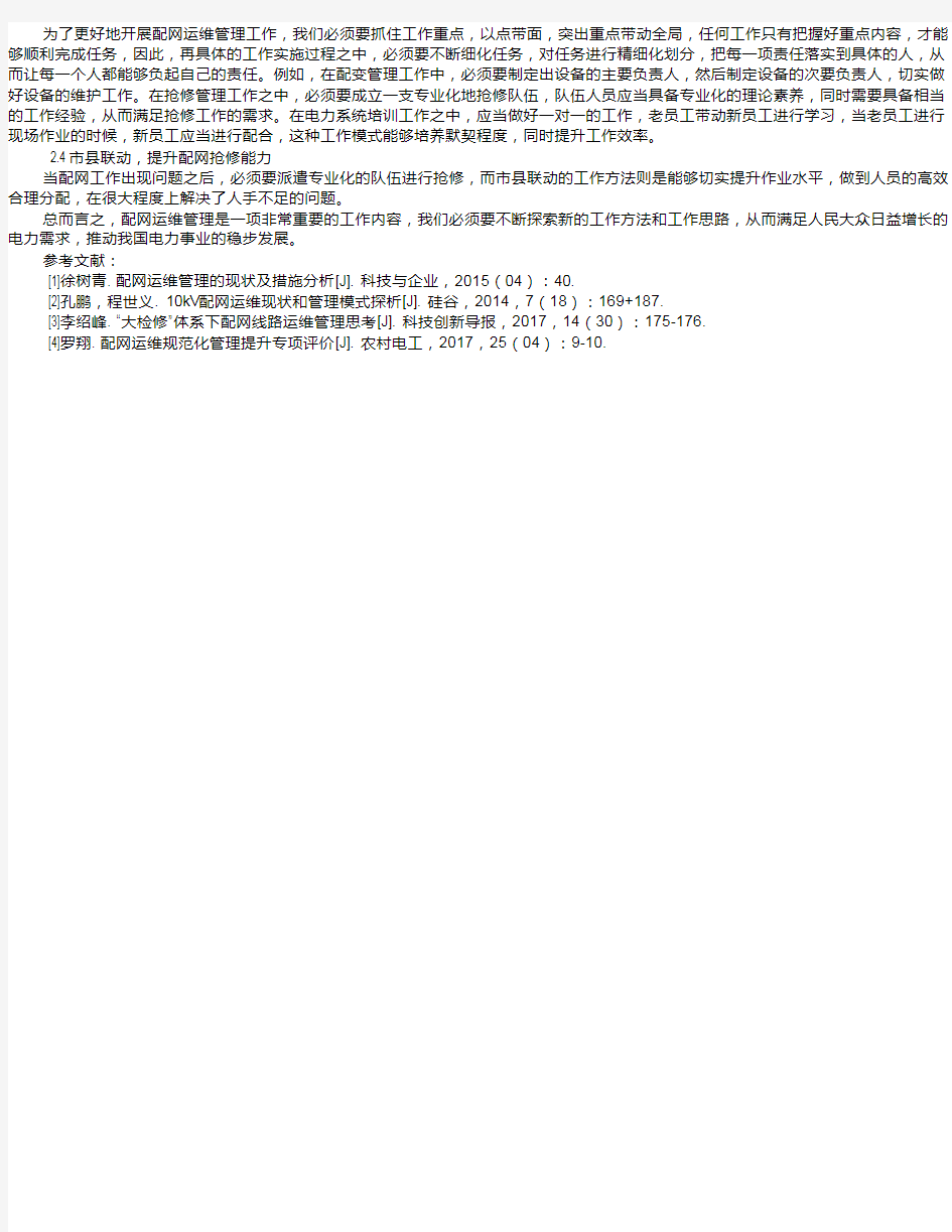 配网运维管理现状及举措分析