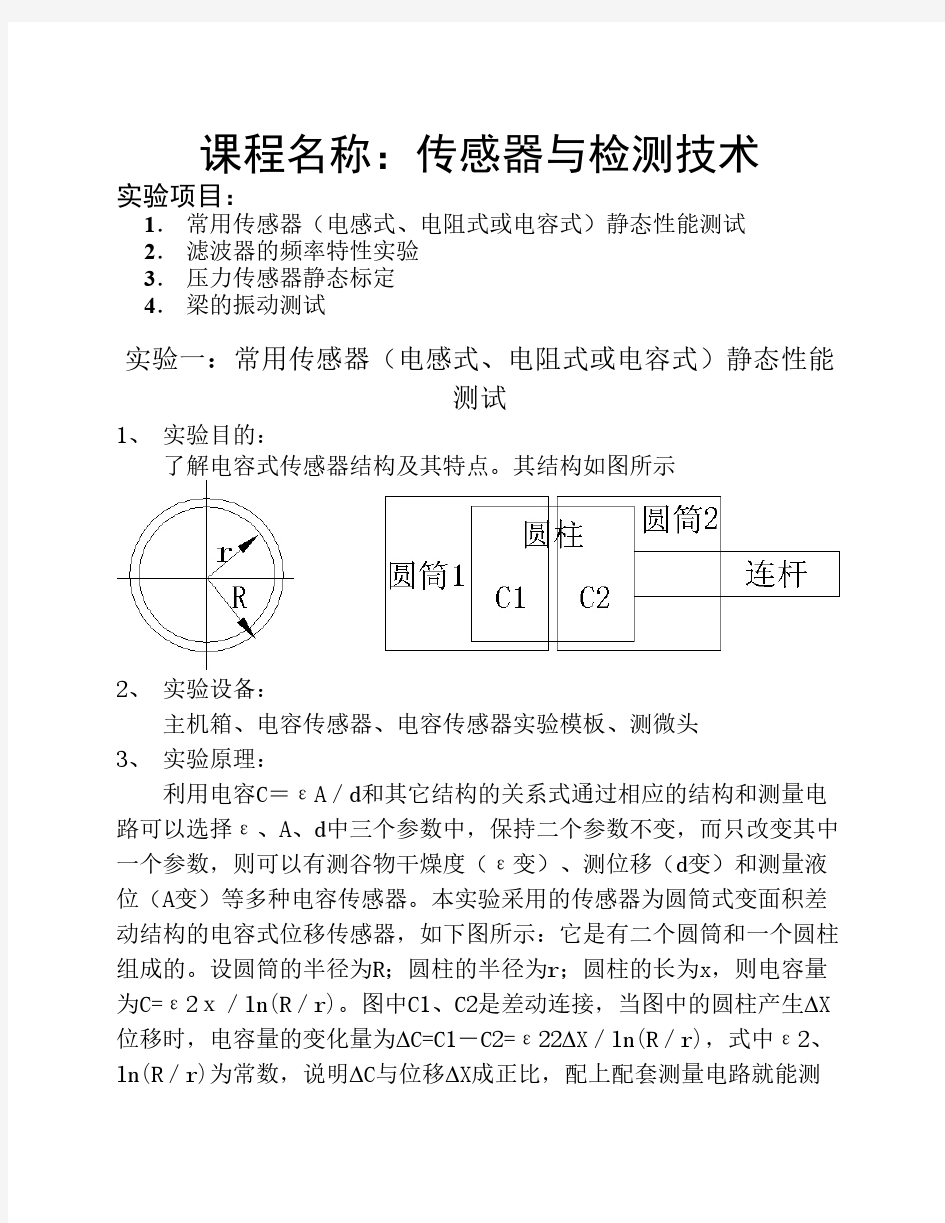 传感器与检测技术实验报告